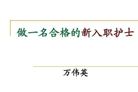 护士规培后能留下吗