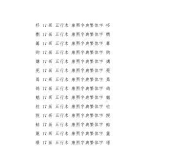 梦字在康熙字典中几画啊