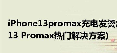 12promax充电发烫正常吗