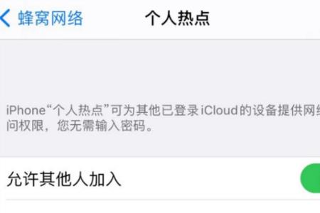 为什么别人连不上我的个人热点