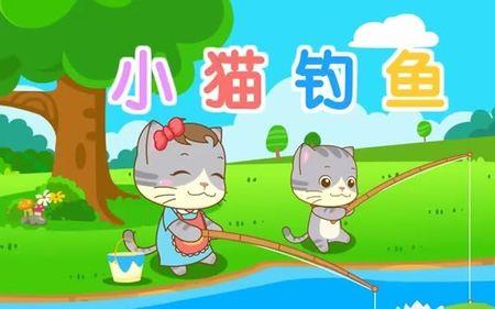 适合小猫钓鱼背景音乐三分钟