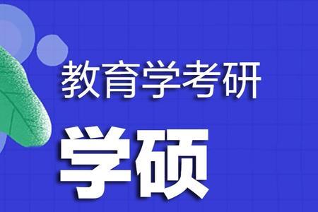 844普通生物学是专硕还是学硕