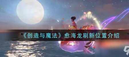 创造与魔法海底凶兽