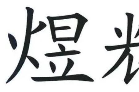 煜的广东话同音字