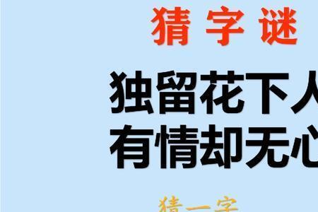 无心用一个字怎么表达