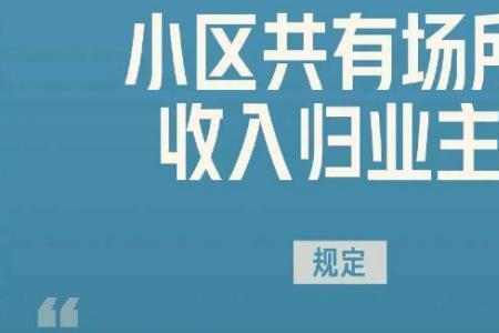 民法典关于小区新建住宅的规定