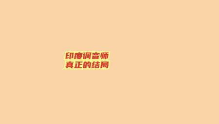 网上调音师好学吗