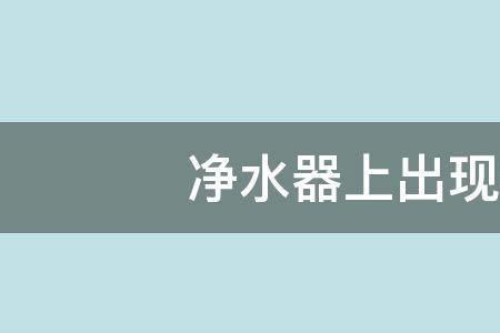 净水机制水一会就显示缺水