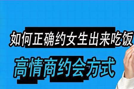 男人约吃饭怎么高情商回复