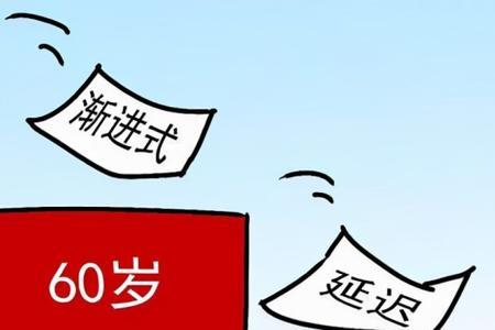 三五退休政策指的是什么