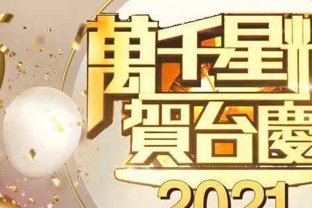 2021年万千星辉贺台庆颁奖典礼几号