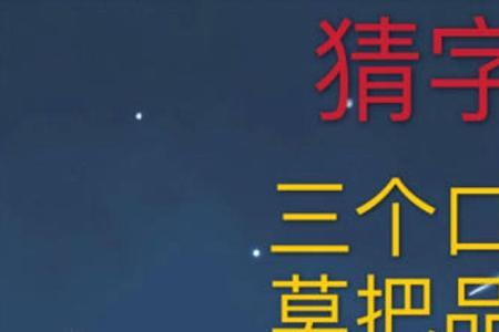 九个兄弟字谜