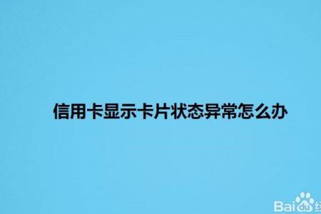 农信银行卡异常状态是怎么解除