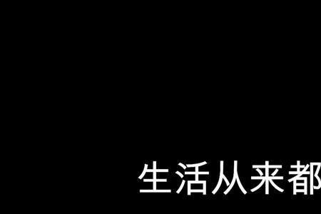 生活谁都不容易原唱