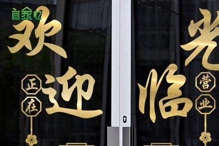 饭店门口欢迎光临怎么贴