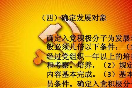 发展党员是什么意思