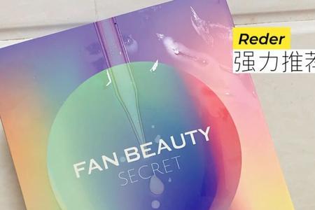 fanbeauty真的好用吗