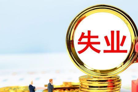 失业补助金线下三审需要多久