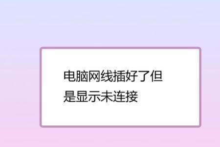 同一根网线别人电脑能插上上网