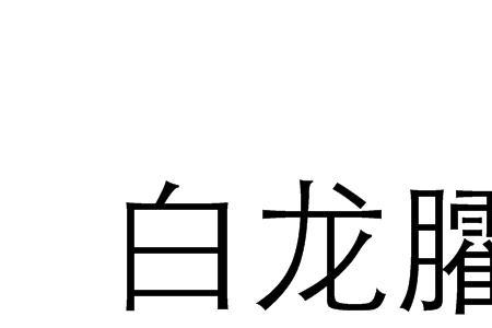 擒白龙斩赤龙什么意思