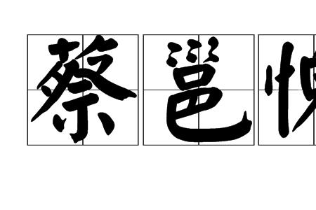 泰的押韵字