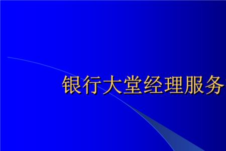 夸银行经理的句子