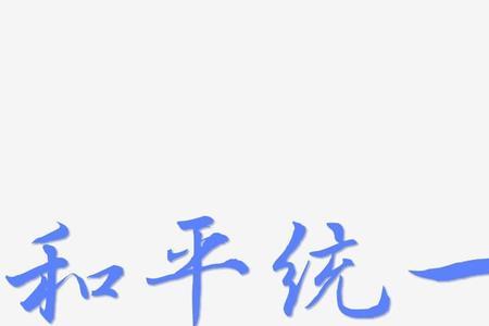 和和平组成什么字