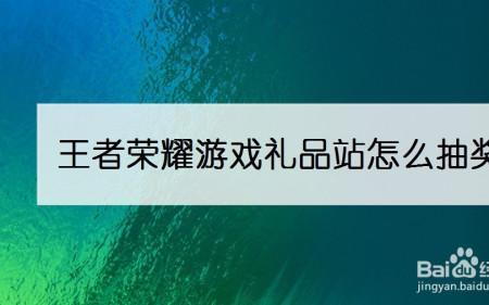 王者怎么索要礼物