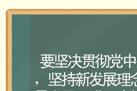 高质量可持续创新发展的理念