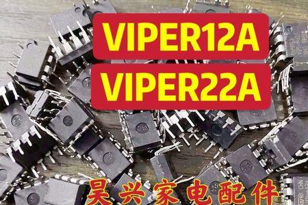 电磁炉viper12a好坏判断