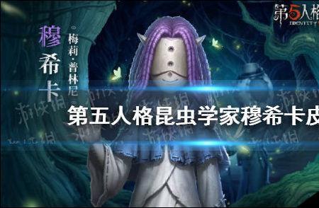 第五人格昆虫学家真名