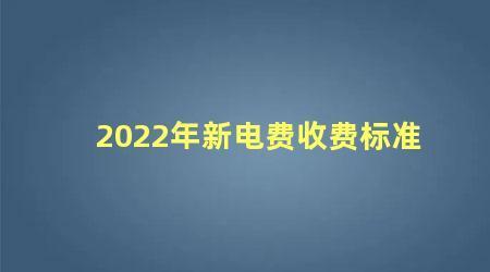 租房电费13元一度电合法吗