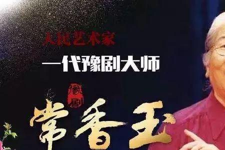 豫剧名家名单常香玉