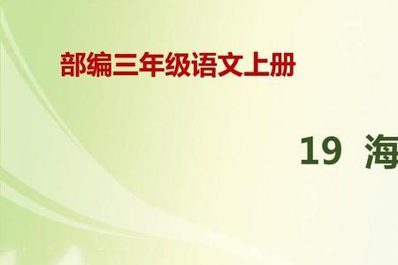 海滨小城生字组词三个怎么组