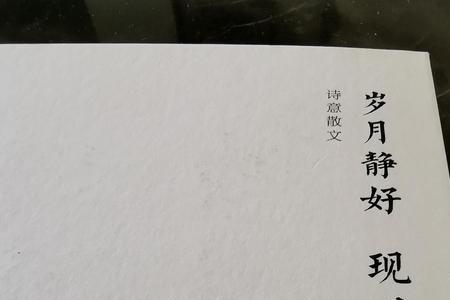 愿岁月静好,友情不老什么意思