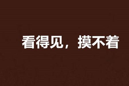 别人说摸不着抱不到怎么回