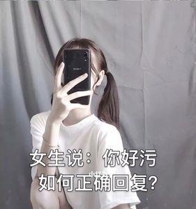 女友说你好幽默哦怎么回答