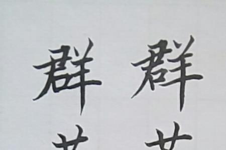 公园繁体字怎么写