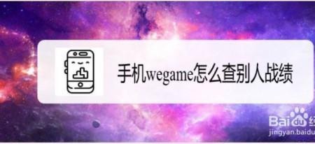 怎么查wegame的登录地点