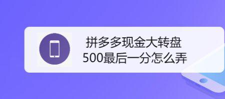 拼多多现金大转盘有风险吗