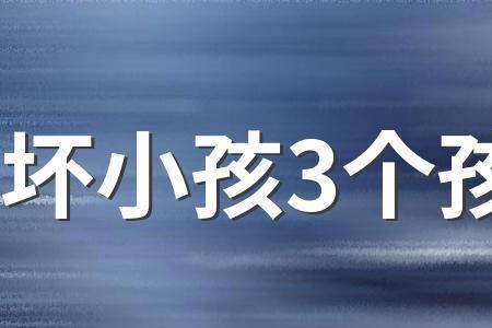 我们都是坏孩子各个人物结局