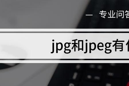 jpeg基本和精细有什么区别吗