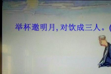 举杯邀明月对影成三人什么意思