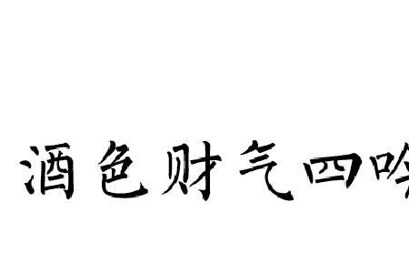 财色酒气此乃人生四戒什么意思