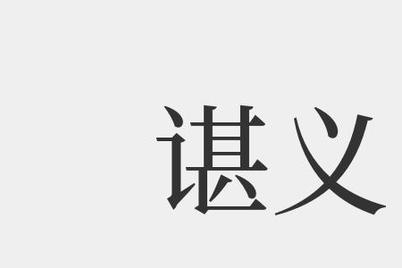 谌容的同音字