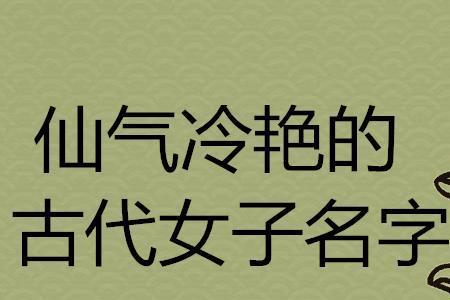 不会读的古代名字女子好听的