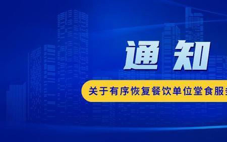 北京堂食恢复营业通知最新