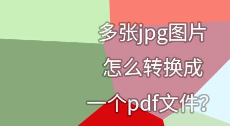 怎样把多张图片做成一个文档