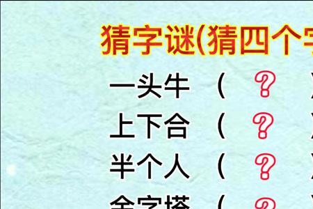 地上站着一头牛猜什么字