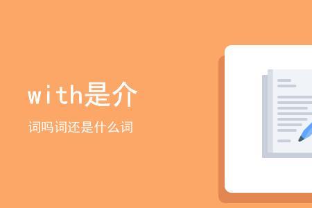 think是介词吗